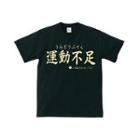 Funny Japanese T-shirt Lack Of Exercise