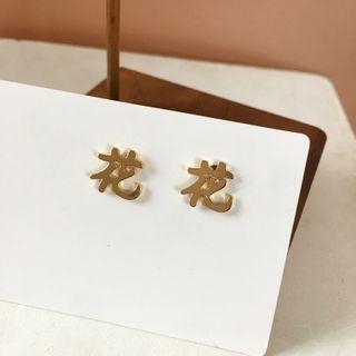 Chinese Characters Alloy Earring 1 Pair - Gold - One Size