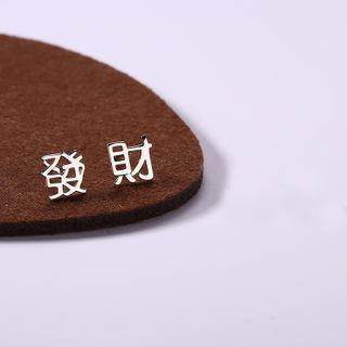 Chinese Characters Asymmetrical Sterling Silver Earring 1 Pair - Asymmetric - Silver - One Size