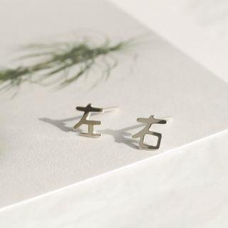 Chinese Characters Sterling Silver Asymmetrical Earring