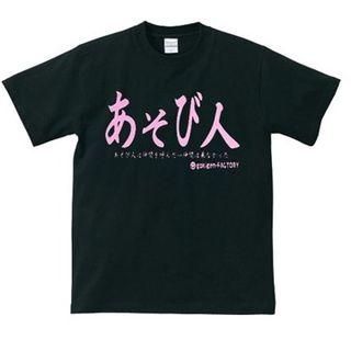 Funny Japanese T-shirt Asobinin