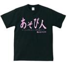 Funny Japanese T-shirt Asobinin