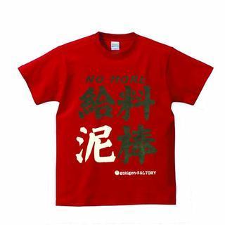 Funny Japanese T-shirt No More Salary Thief