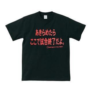 Funny Japanese T-shirt If You Give Up, You Had Lose The Competition