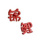 Chinese Character Earring 1 Pair - S925 Silver Needle - Red - One Size