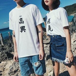 Chinese Character Print Couple Matching T-shirt
