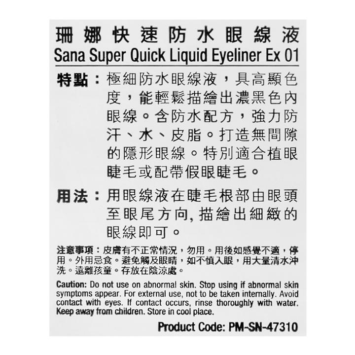 Sana - Super Quick Liquid Eyeliner Ex (#01 Black) 1 Pc