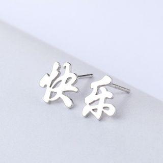 925 Sterling Silver Chinese Character Stud Earring As Shown In Figure - One Size