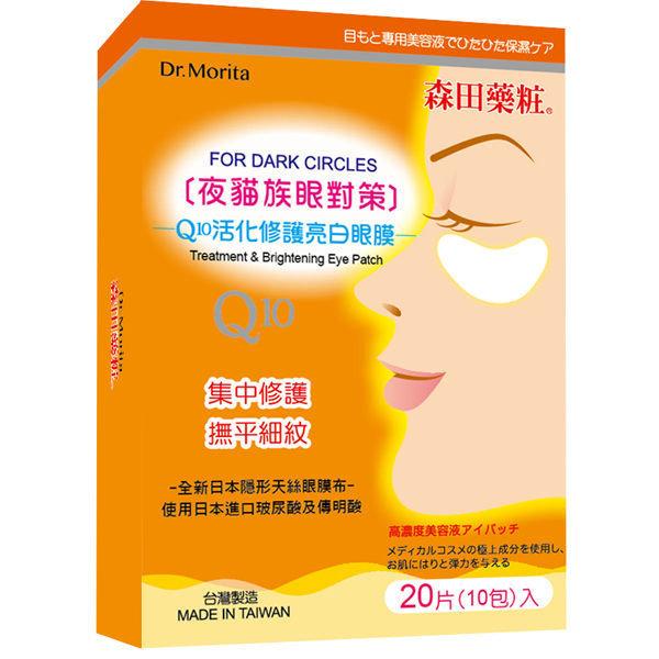 Dr. Morita - Q10 Treatment And Brightening Eye Mask 10 Pairs